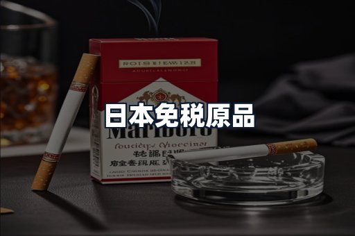 日本免税原品